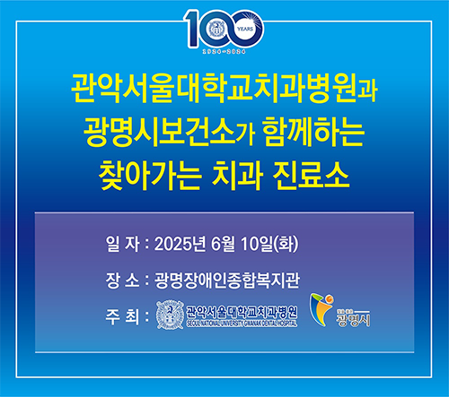 관악서울대치과병원과 광명시보건소가 함께하는 찾아가는 치과진료소