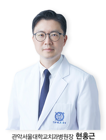 관악서울대학교치과병원장 현홍근