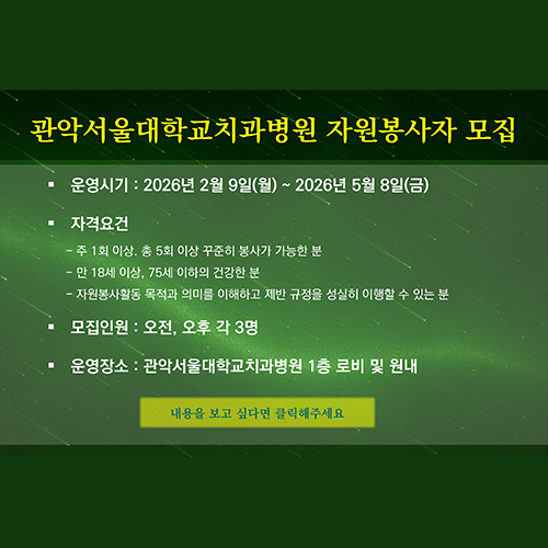 관악서울대학교치과병원 자원봉사자 모집 팝업