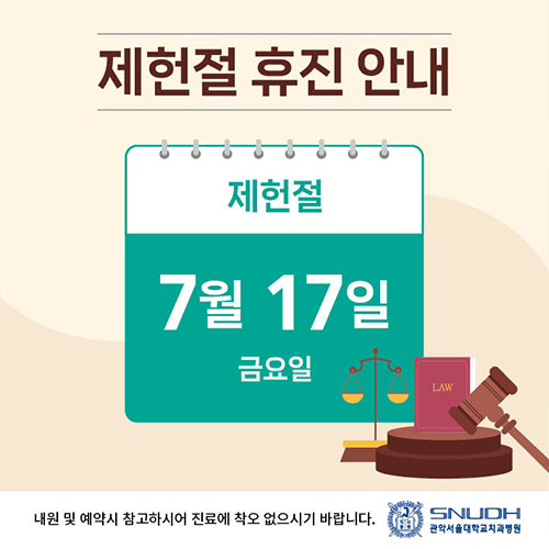 2026 관악서울대학교치과병원 제헌절 휴진안내