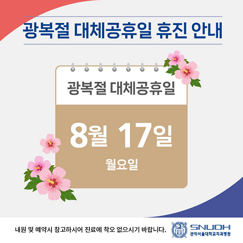 2026 관악서울대학교치과병원 제헌절 휴진안내