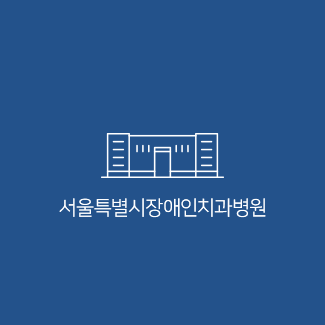 서울특별시장애인치과병원