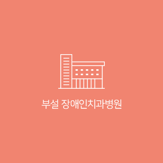 부설 장애인치과병원