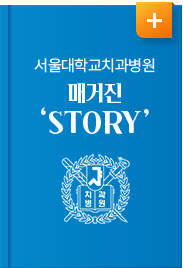 story 서울대학교치과병원보