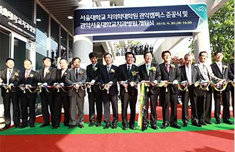 관악서울대학교치과병원 개원식 및 서울대학교 치의학대학원 관악캠퍼스 준공식 공동 개최 사진1