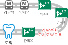 강남역, 양재역, 서초IC, 양재IC, 강남순환도시고속도로, 관악IC, 관악서울대학교치과병원 도착