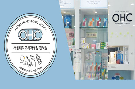 구강위생용품전시실(OHC) 관악점