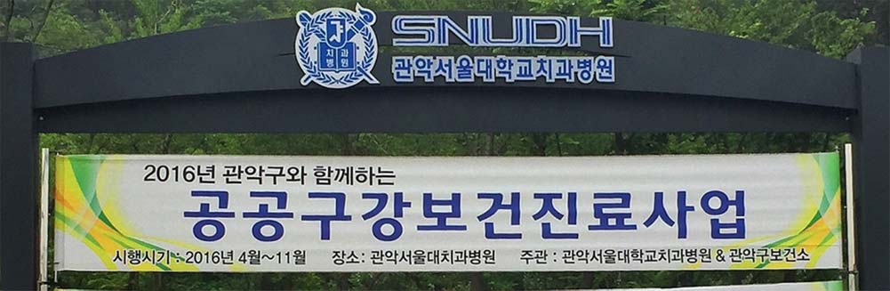 관악서울대학교치과병원 - 2016년 관악구와 함께하는 공공구강보건진료사업