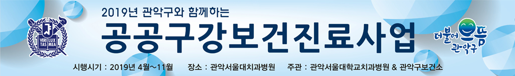관악서울대학교치과병원 - 2016년 관악구와 함께하는 공공구강보건진료사업
